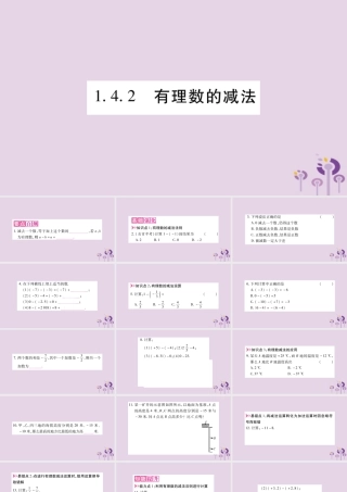 七年级数学上册 第1章 有理数 1.4 有理数的加减 1.4.2 有理数的减法课件 (新版)沪科版 课件