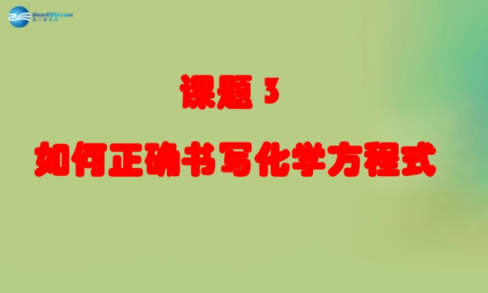 九年级化学上册 第五单元 课题3 如何正确书写化学方程式课件(2)(新版)新人教版 课件