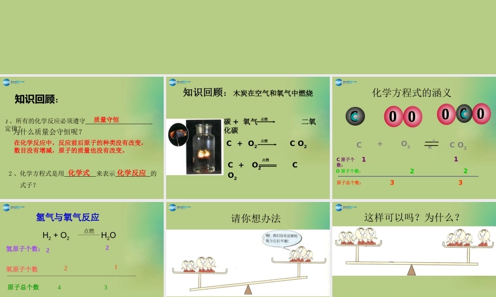 九年级化学上册 第五单元 课题3 如何正确书写化学方程式课件(2)(新版)新人教版 课件