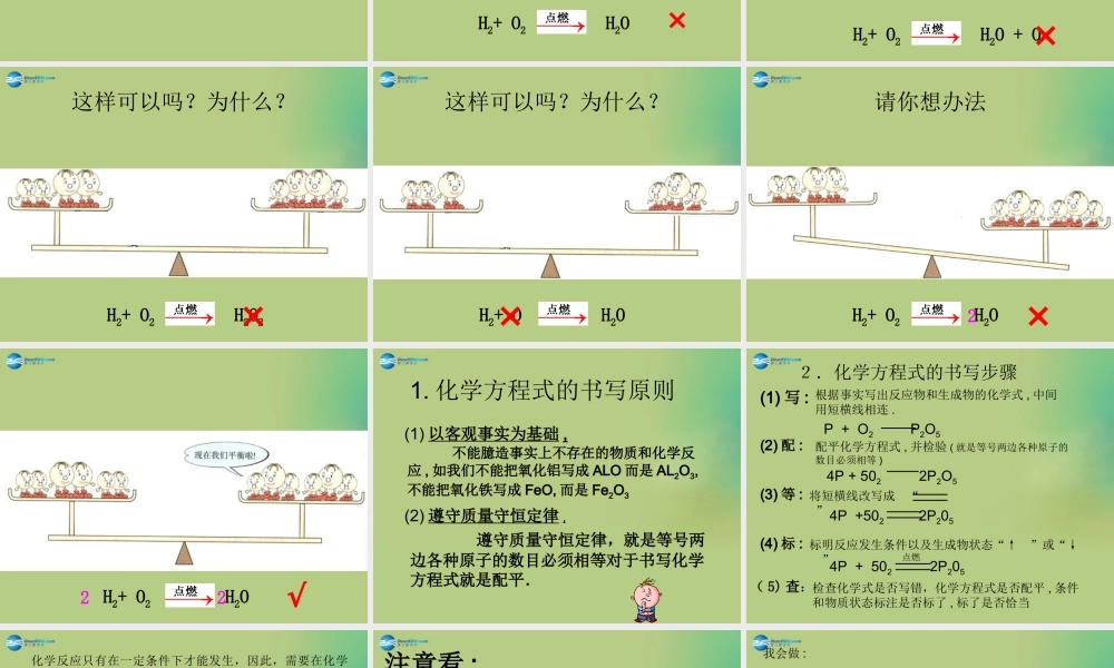 九年级化学上册 第五单元 课题3 如何正确书写化学方程式课件(2)(新版)新人教版 课件