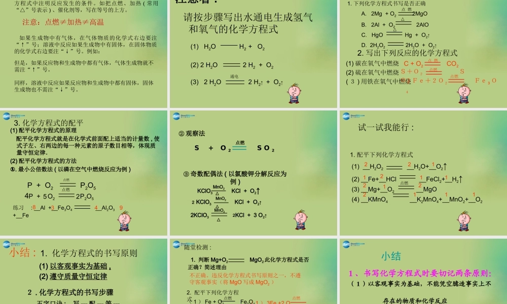 九年级化学上册 第五单元 课题3 如何正确书写化学方程式课件(2)(新版)新人教版 课件