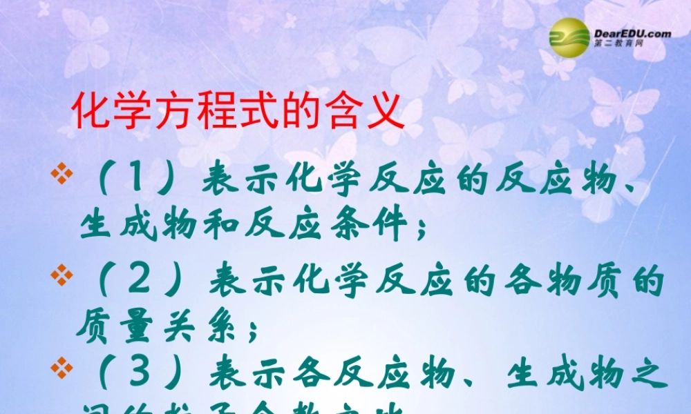 九年级化学上册(化学方程式的含义)课件 新人教版 课件
