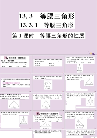 (通用)秋八年级数学上册 13.3 等腰三角形 13.3.1 第1课时 等腰三角形的性质习题讲评课件 (新版)新人教版 课件