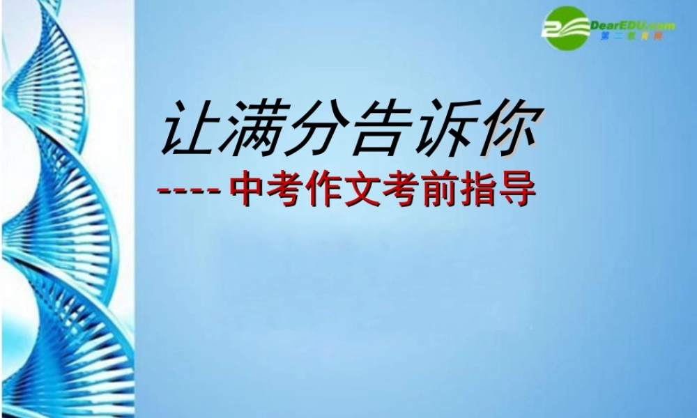 中考语文专题复习 让满分告诉你--注意事项选课件