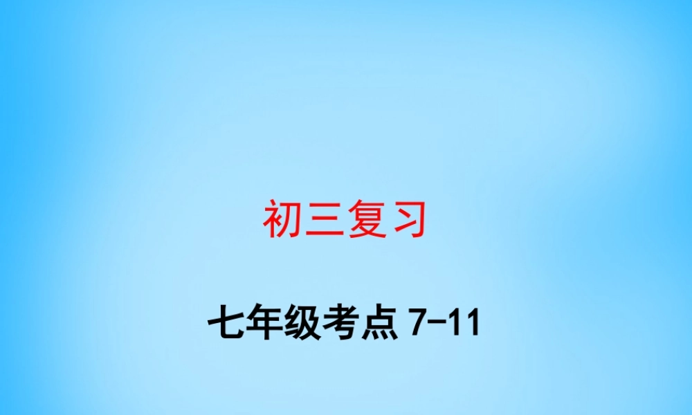 九年级 考点7 11复习课件