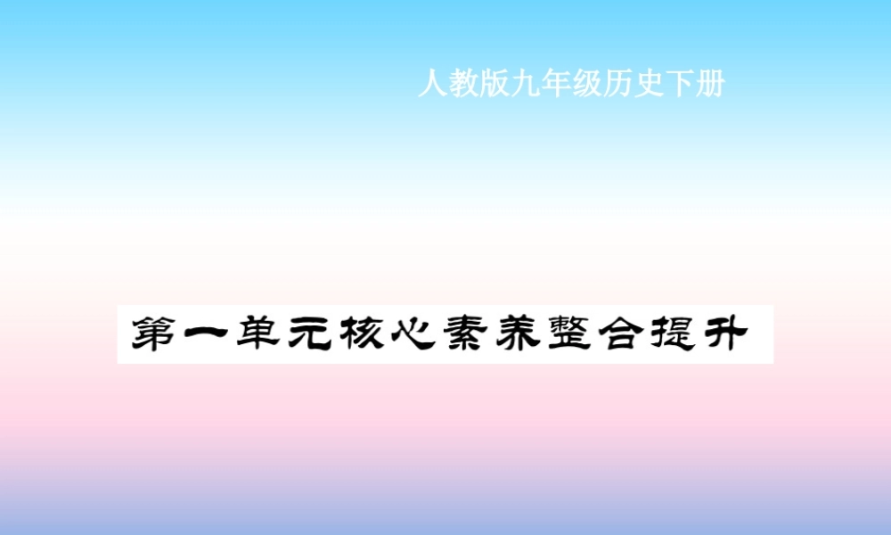 九年级历史下册 第1单元 殖民地人民的反抗与资本主义制度的扩展核心素养整合提升作业课件 新人教版 课件