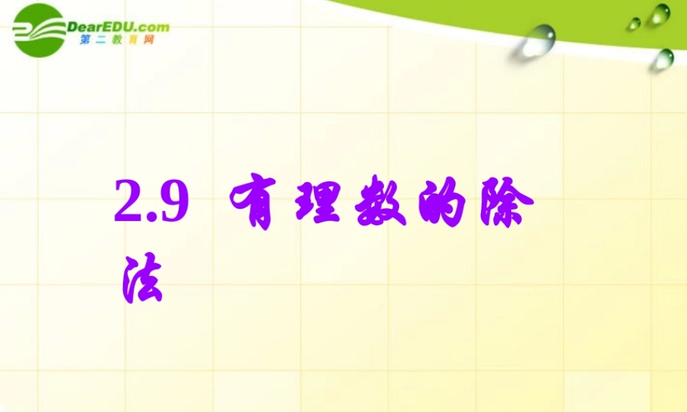 七年级数学上册 有理数的除法课件 北师大版 课件
