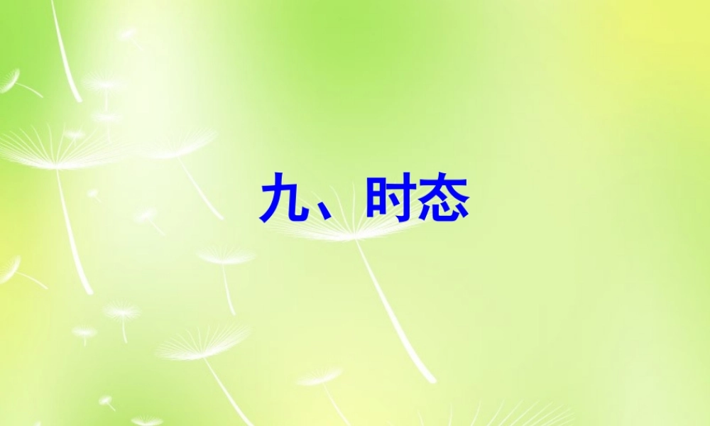 中考英语 语法专项复习九 时态课件 人教新目标版 课件