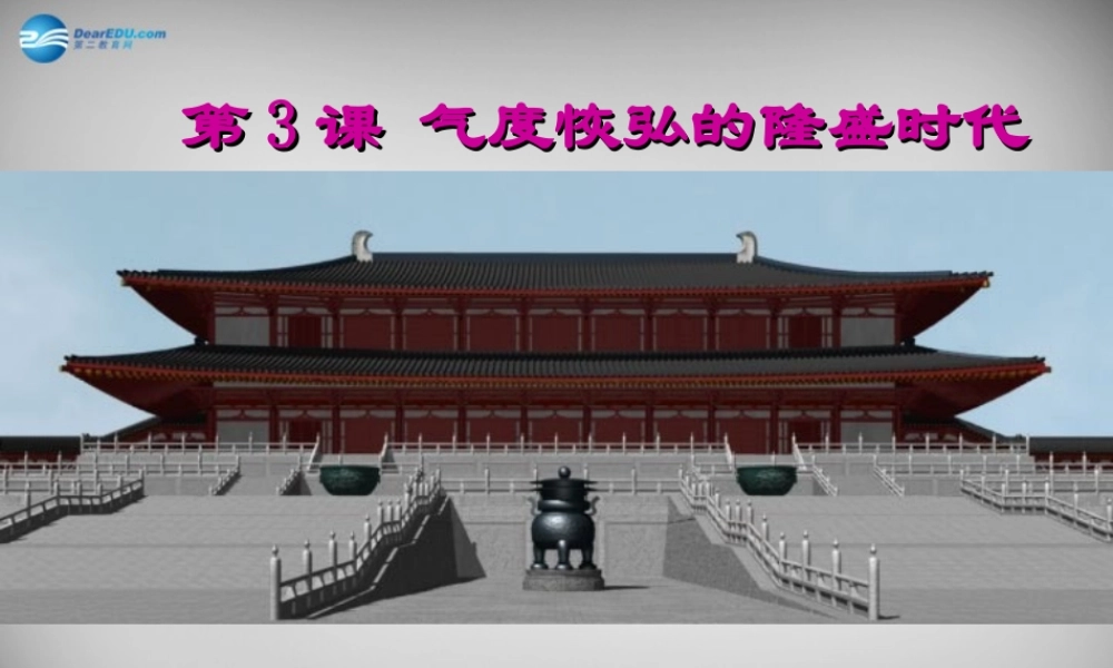 七年级历史下册 第一单元 第3课 气度恢弘的隆盛时代课件 北师大版 课件