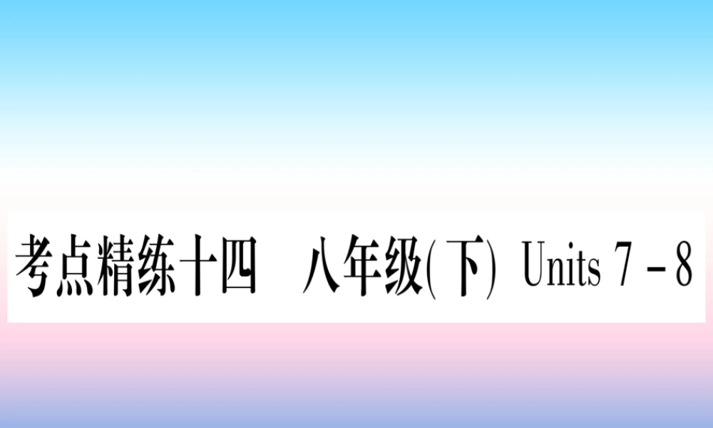 (湖北专用版)版中考英语复习 第一篇 教材系统复习 考点精练十四 八下 Units 7 8实用课件
