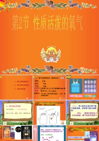 九年级化学上册(性质活泼的氧气)课件1 沪教版 课件