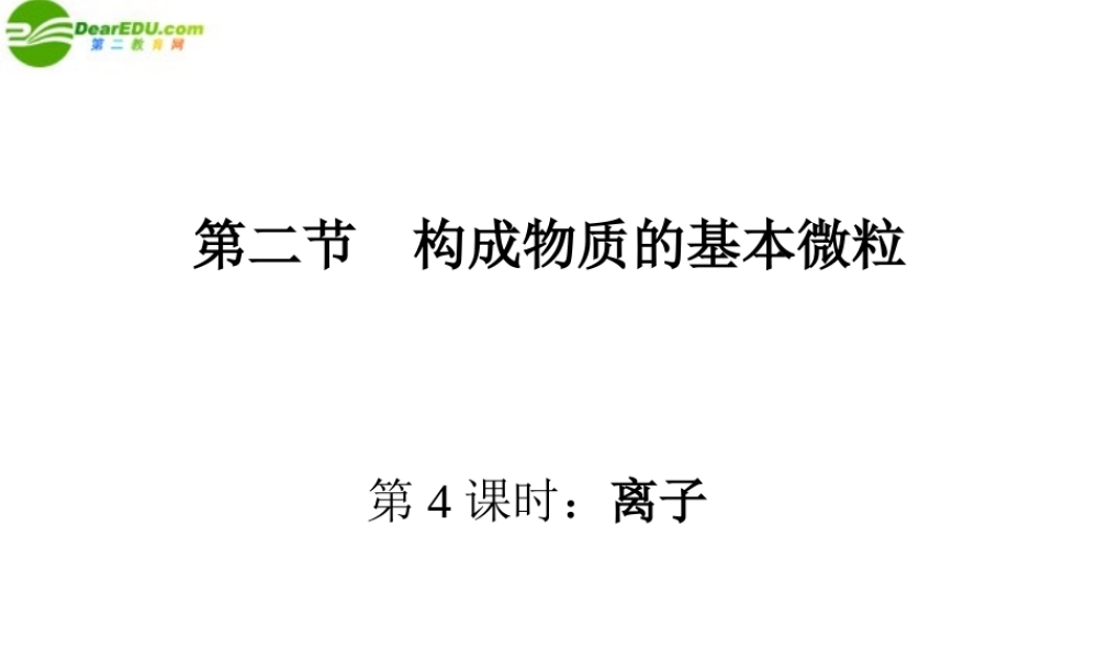 九年级化学 第二节构成物质的基本微粒(4)沪教版 课件