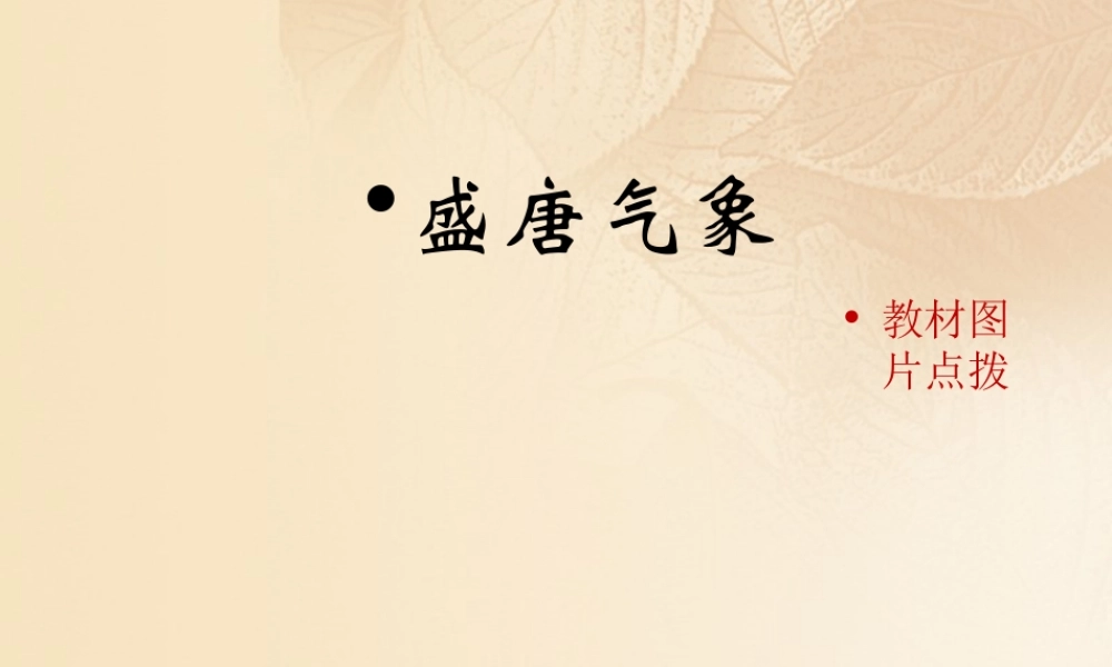 (秋季版)七年级历史下册 第一单元 隋唐时期：繁荣与开放的时代 第3课(盛唐气象)教材图片点拨素材 新人教版 素材