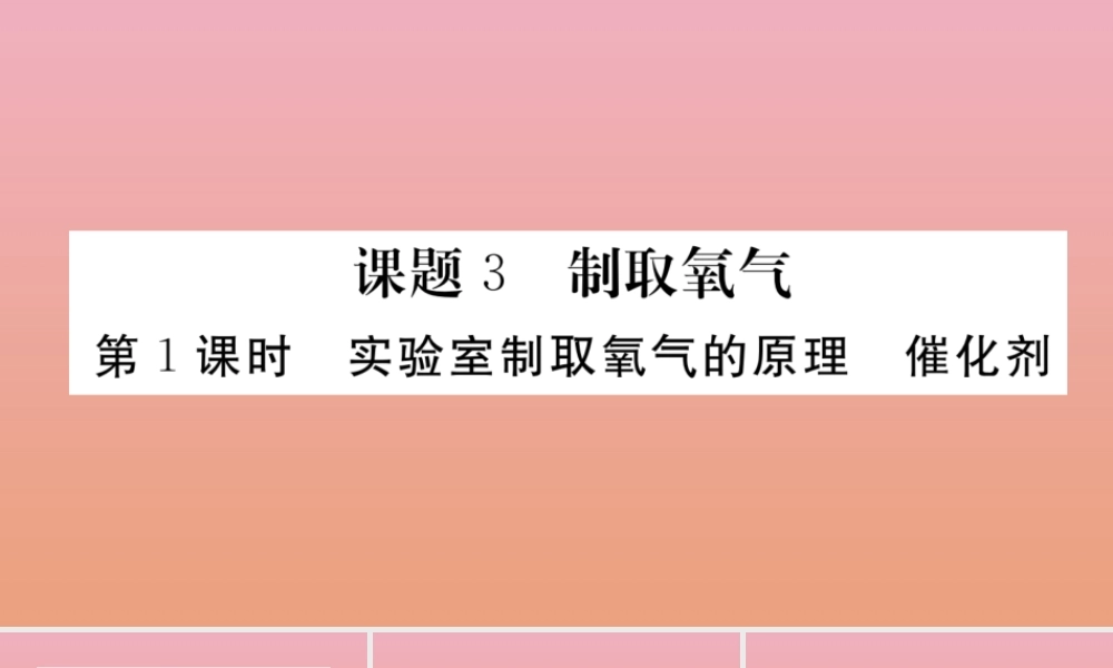 九年级化学上册 第二单元 我们周围的空气 课题3 制取氧气 第1课时 实验室制取氧气的原理 催化剂习题讲评课件 (新版)新人教版 课件