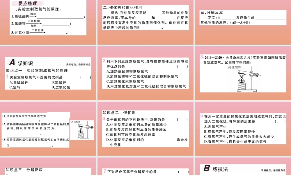 九年级化学上册 第二单元 我们周围的空气 课题3 制取氧气 第1课时 实验室制取氧气的原理 催化剂习题讲评课件 (新版)新人教版 课件