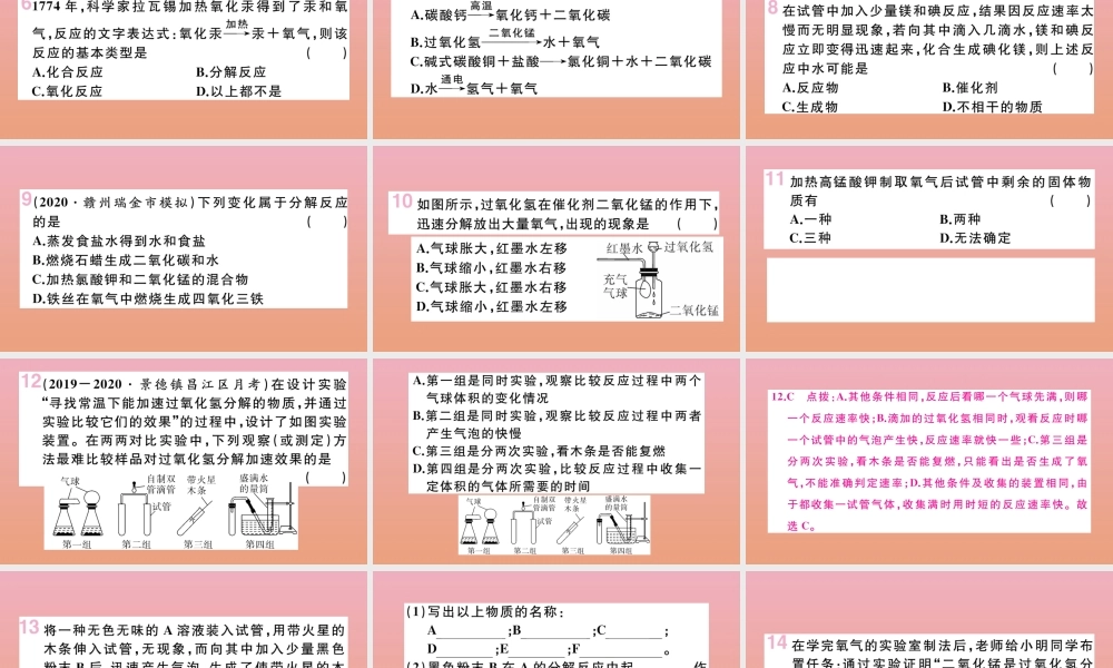 九年级化学上册 第二单元 我们周围的空气 课题3 制取氧气 第1课时 实验室制取氧气的原理 催化剂习题讲评课件 (新版)新人教版 课件