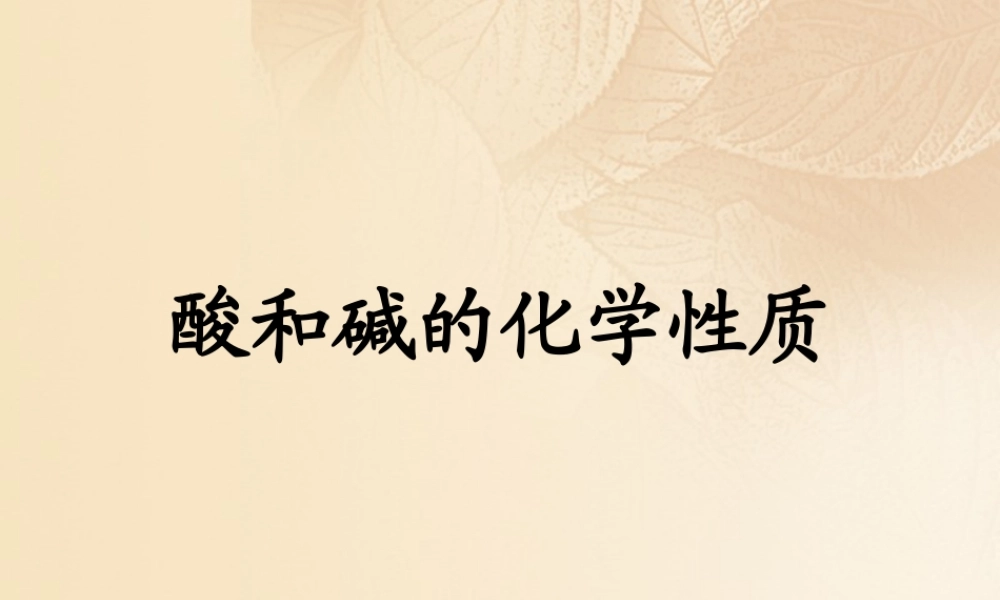 九年级化学下册 83 酸和碱的反应 酸和碱的化学性质素材 (新版)粤教版 素材