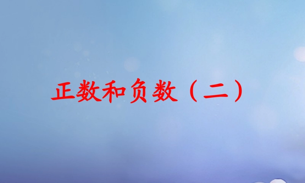 七年级数学上册 2.1 正数与负数素材2 (新版)苏科版 素材