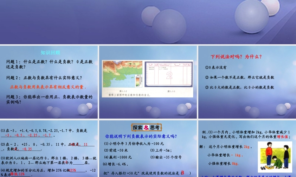七年级数学上册 2.1 正数与负数素材2 (新版)苏科版 素材