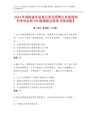 2024年湖南省华容县公务员招聘公共基础知识考试必刷200题真题及答案【精选题】