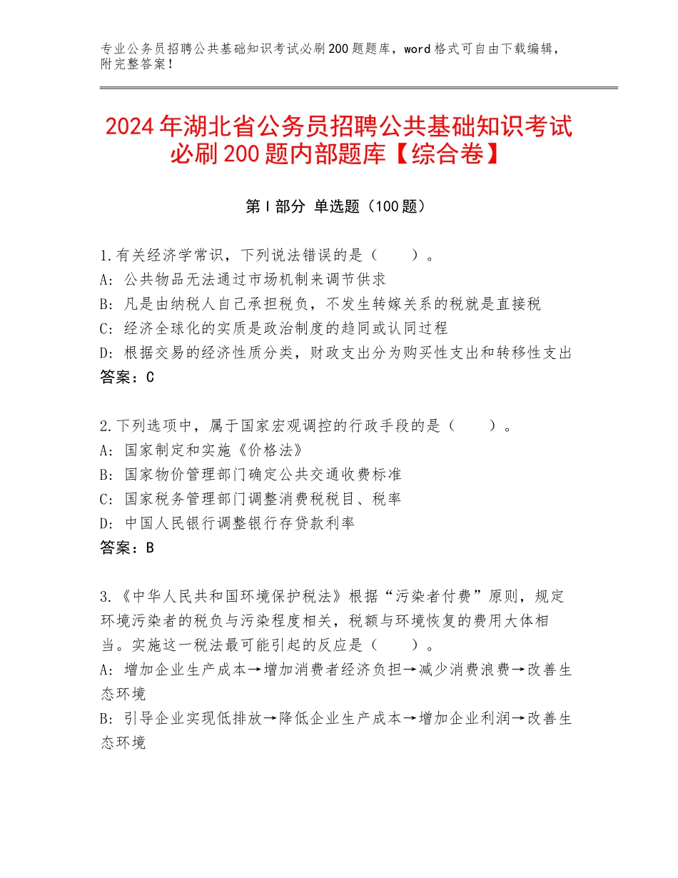 2024年湖北省公务员招聘公共基础知识考试必刷200题内部题库【综合卷】_第1页