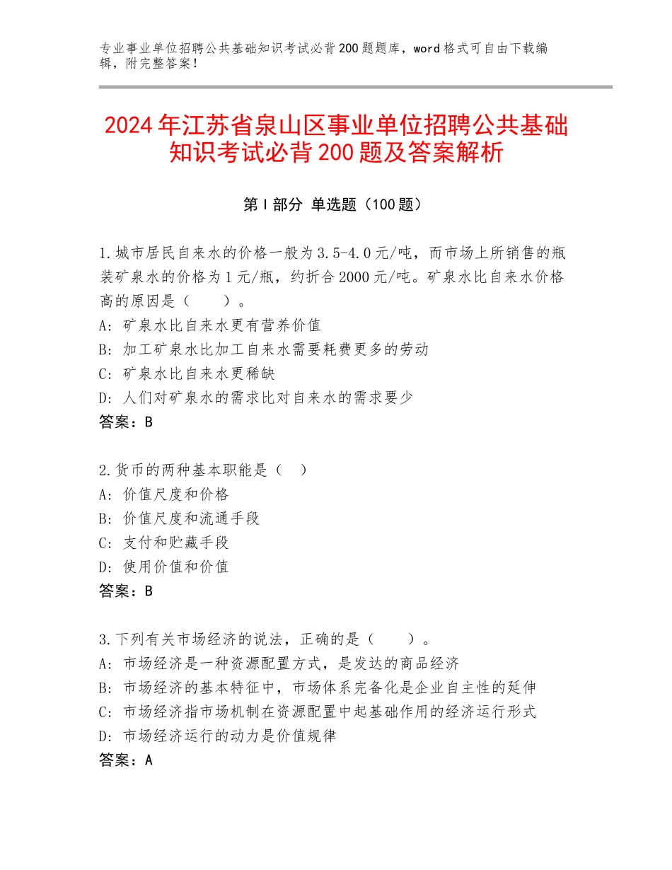 2024年江苏省泉山区事业单位招聘公共基础知识考试必背200题及答案解析_第1页