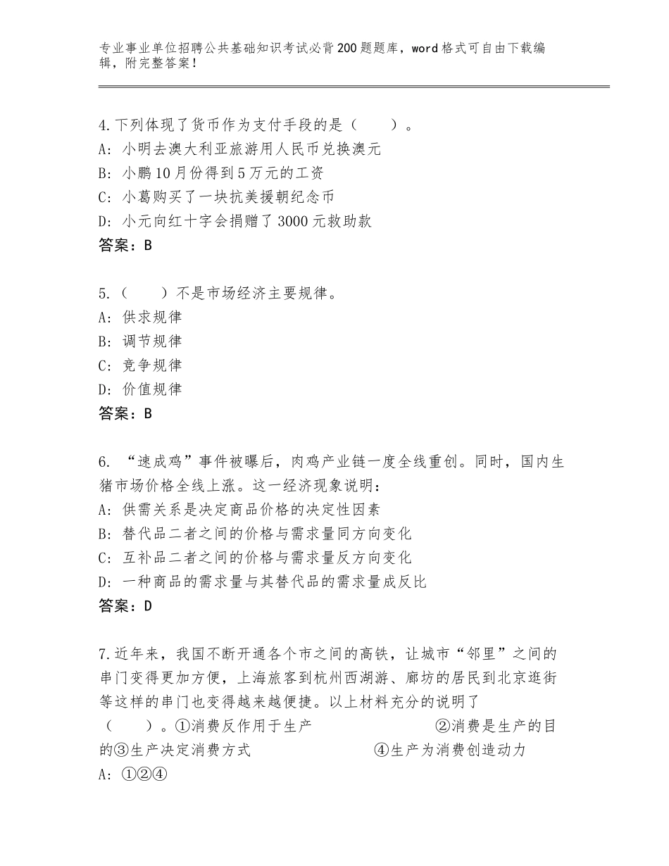 2024年江苏省泉山区事业单位招聘公共基础知识考试必背200题及答案解析_第2页