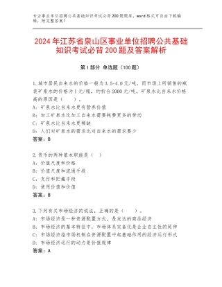 2024年江苏省泉山区事业单位招聘公共基础知识考试必背200题及答案解析