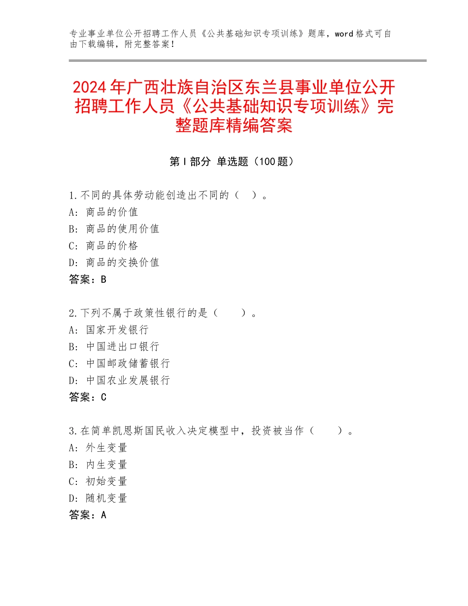 2024年广西壮族自治区东兰县事业单位公开招聘工作人员《公共基础知识专项训练》完整题库精编答案_第1页