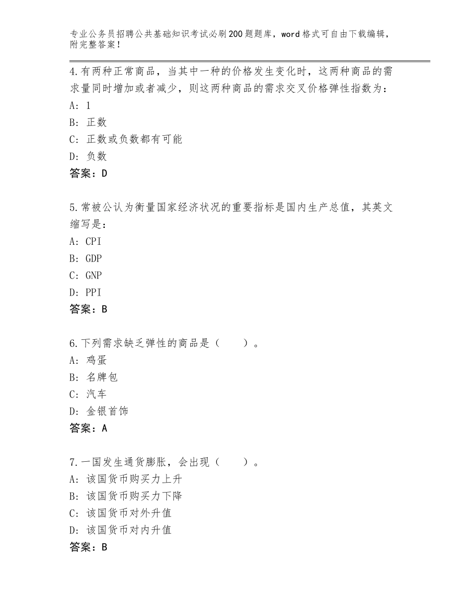 2024年江苏省海州区公务员招聘公共基础知识考试必刷200题真题附答案【巩固】_第2页