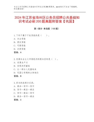 2024年江苏省海州区公务员招聘公共基础知识考试必刷200题真题附答案【巩固】