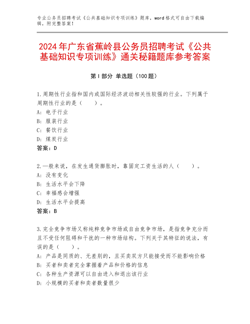 2024年广东省蕉岭县公务员招聘考试《公共基础知识专项训练》通关秘籍题库参考答案_第1页