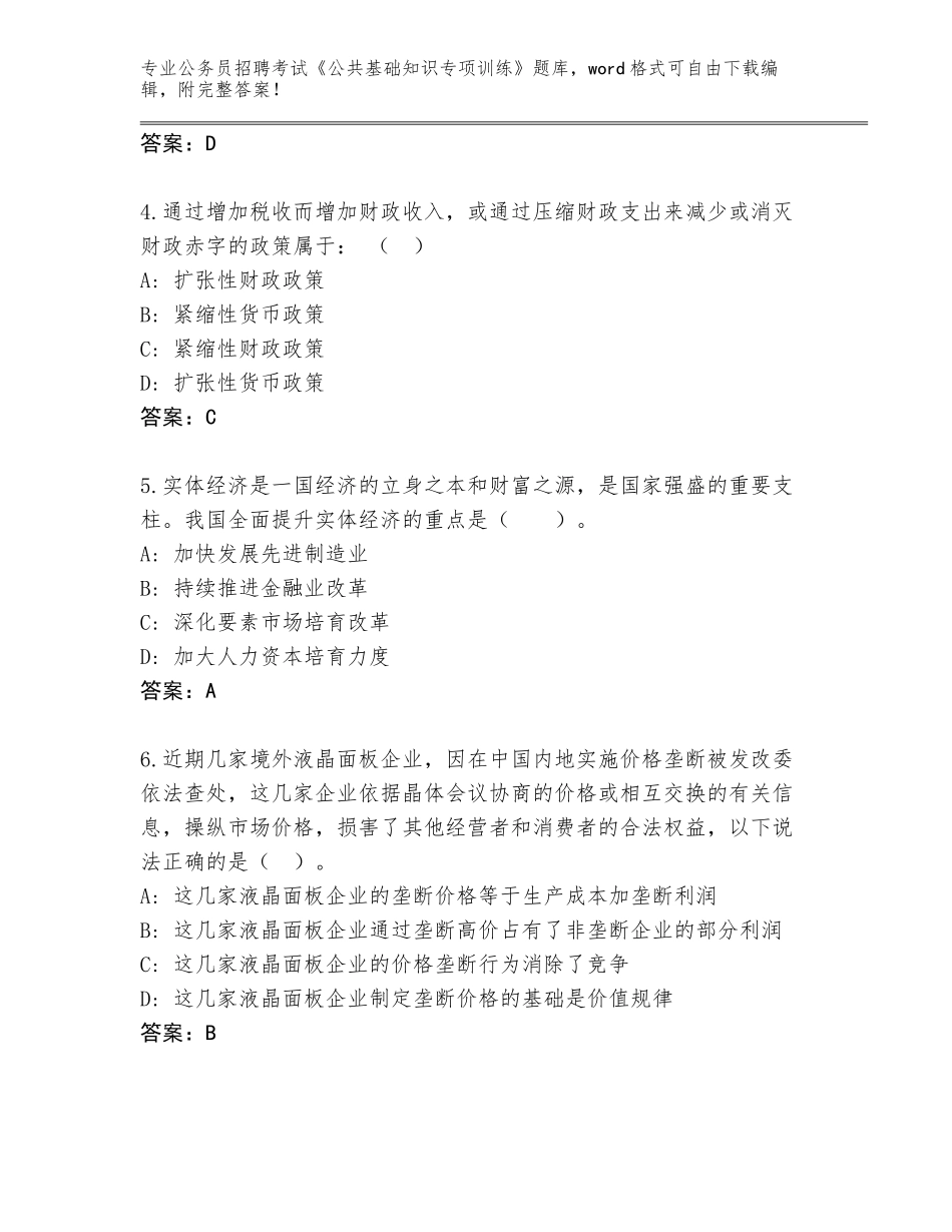 2024年广东省蕉岭县公务员招聘考试《公共基础知识专项训练》通关秘籍题库参考答案_第2页