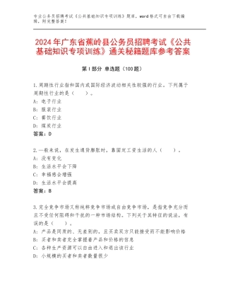 2024年广东省蕉岭县公务员招聘考试《公共基础知识专项训练》通关秘籍题库参考答案