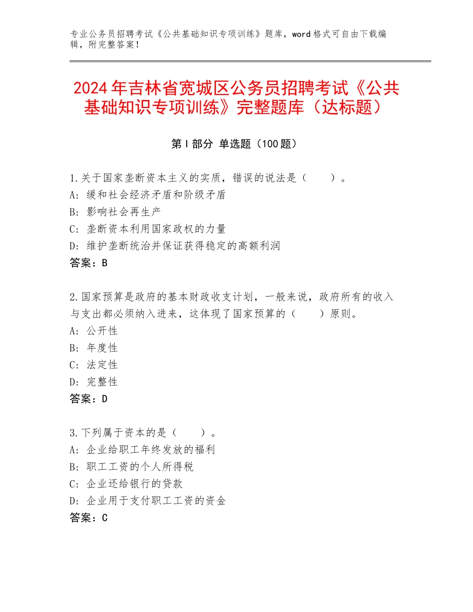 2024年吉林省宽城区公务员招聘考试《公共基础知识专项训练》完整题库（达标题）_第1页