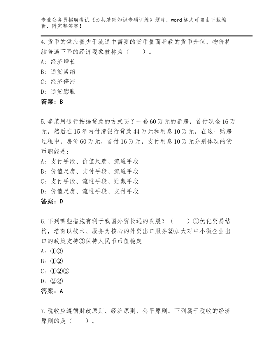 2024年吉林省宽城区公务员招聘考试《公共基础知识专项训练》完整题库（达标题）_第2页