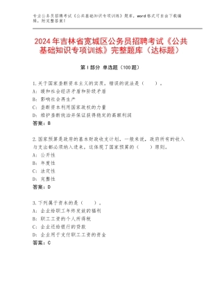 2024年吉林省宽城区公务员招聘考试《公共基础知识专项训练》完整题库（达标题）