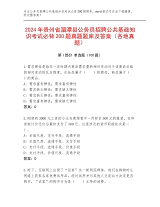 2024年贵州省湄潭县公务员招聘公共基础知识考试必背200题真题题库及答案（各地真题）