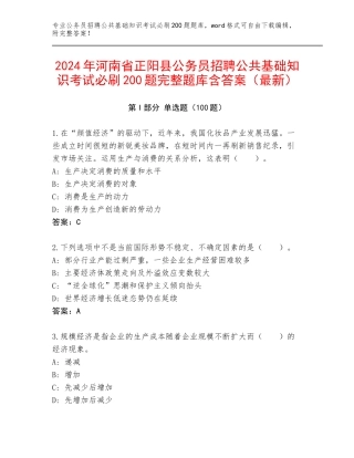 2024年河南省正阳县公务员招聘公共基础知识考试必刷200题完整题库含答案（最新）