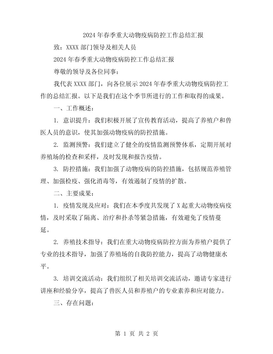 2024年春季重大动物疫病防控工作总结汇报_第1页