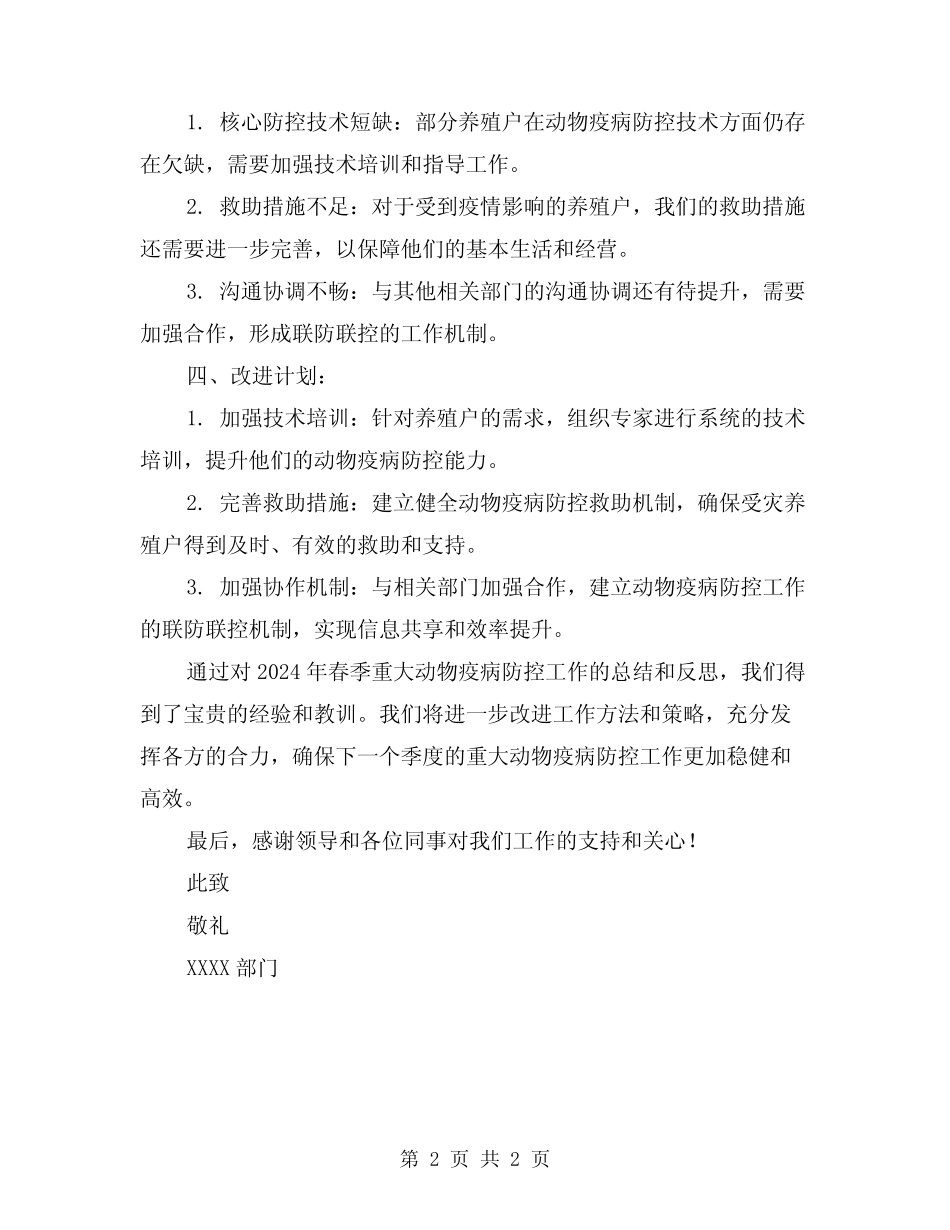 2024年春季重大动物疫病防控工作总结汇报_第2页