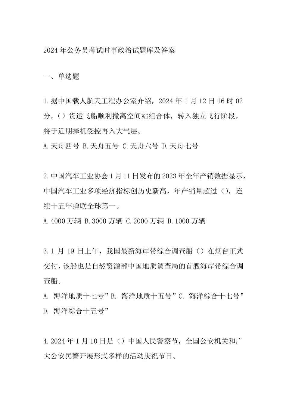 2024年公务员考试时事政治试题库及答案_第1页