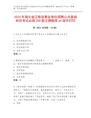 2024年湖北省江陵县事业单位招聘公共基础知识考试必刷200题王牌题库a4版可打印
