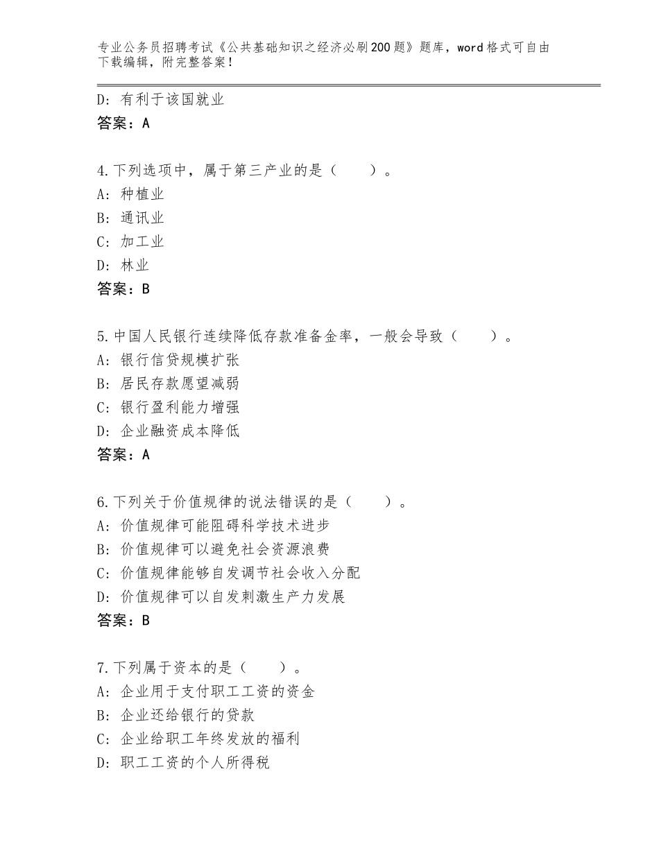 2024年河北省吴桥县公务员招聘考试《公共基础知识之经济必刷200题》题库大全（历年真题）_第2页
