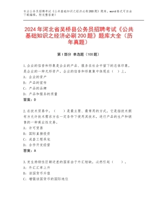 2024年河北省吴桥县公务员招聘考试《公共基础知识之经济必刷200题》题库大全（历年真题）