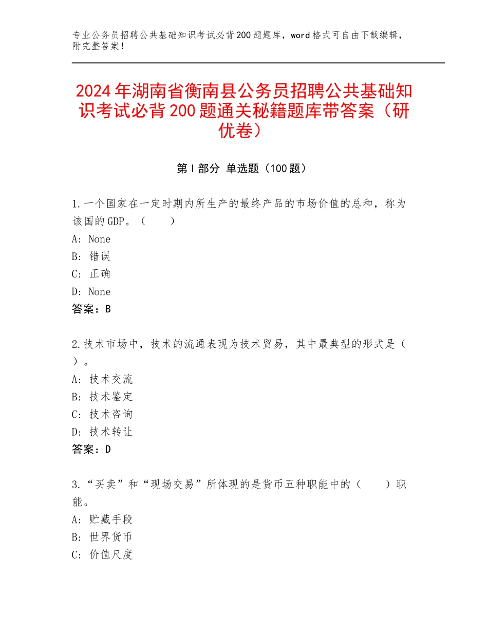 2024年湖南省衡南县公务员招聘公共基础知识考试必背200题通关秘籍题库带答案（研优卷）_第1页