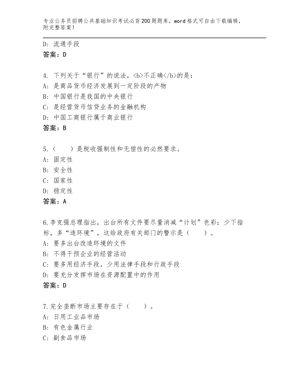 2024年湖南省衡南县公务员招聘公共基础知识考试必背200题通关秘籍题库带答案（研优卷）_第2页