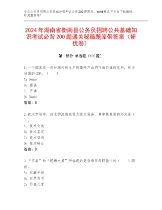 2024年湖南省衡南县公务员招聘公共基础知识考试必背200题通关秘籍题库带答案（研优卷）