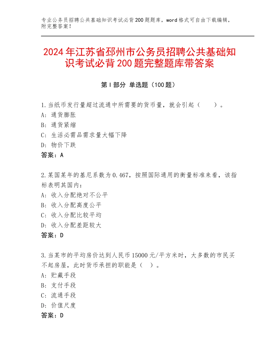 2024年江苏省邳州市公务员招聘公共基础知识考试必背200题完整题库带答案_第1页