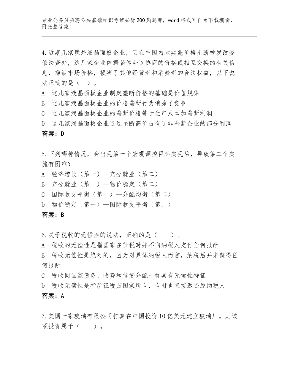 2024年江苏省邳州市公务员招聘公共基础知识考试必背200题完整题库带答案_第2页